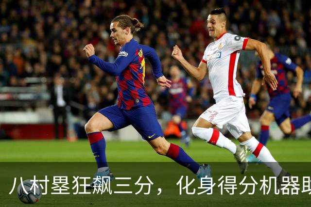 八村塁狂飙三分，化身得分机器助快船夺胜！