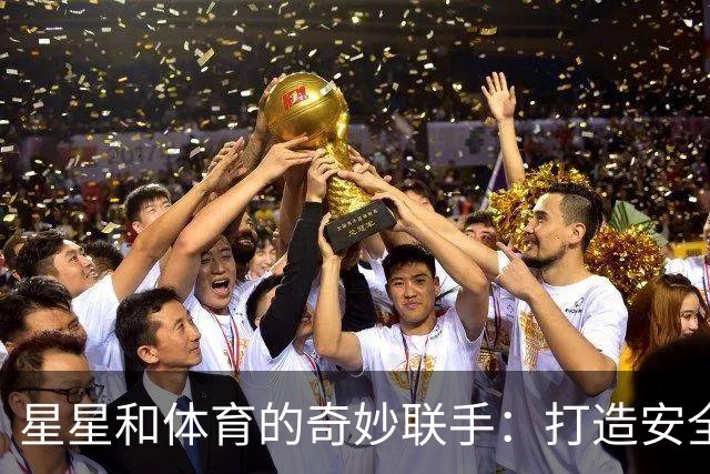星星和体育的奇妙联手：打造安全运动新视界