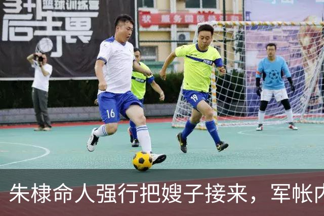 朱棣命人强行把嫂子接来，军帐内传出惨叫声，次日，朱棣即位成功