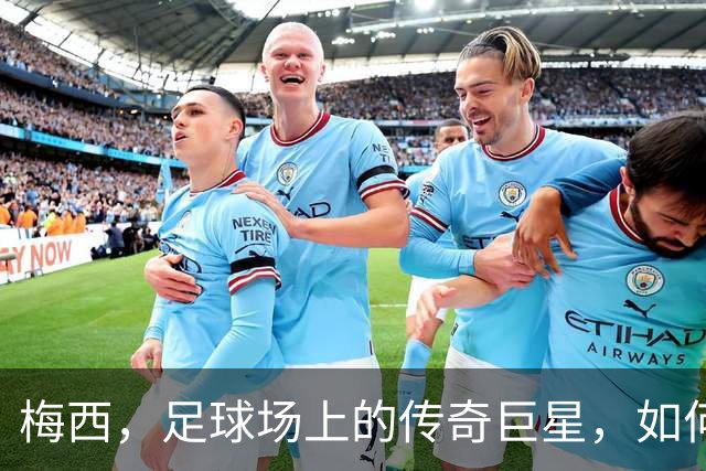 梅西，足球场上的传奇巨星，如何教会我人生的哲理