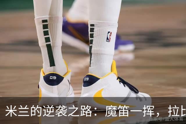 米兰的逆袭之路：魔笛一挥，拉比奥干脆利落打入首球！